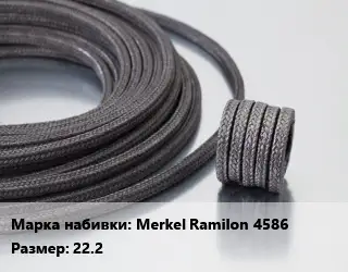 Сальниковая набивка Merkel Ramilon 4586 22.2